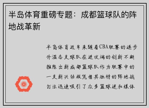 半岛体育重磅专题：成都篮球队的阵地战革新