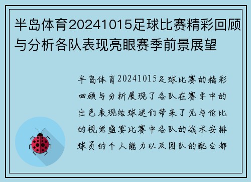 半岛体育20241015足球比赛精彩回顾与分析各队表现亮眼赛季前景展望