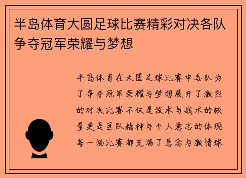 半岛体育大圆足球比赛精彩对决各队争夺冠军荣耀与梦想