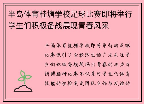 半岛体育桂塘学校足球比赛即将举行学生们积极备战展现青春风采