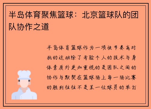 半岛体育聚焦篮球：北京篮球队的团队协作之道
