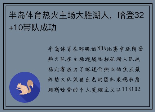 半岛体育热火主场大胜湖人，哈登32+10带队成功