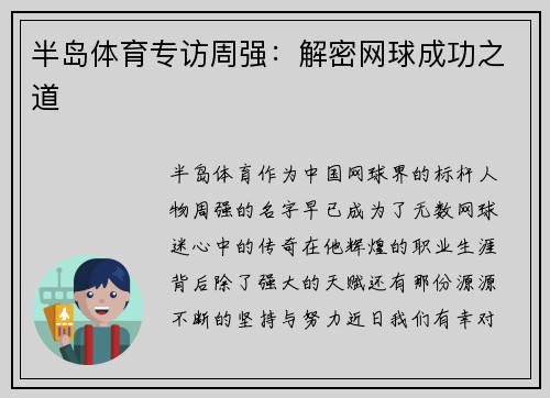 半岛体育专访周强：解密网球成功之道
