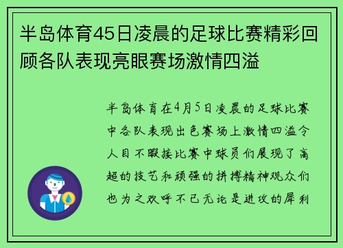 半岛体育45日凌晨的足球比赛精彩回顾各队表现亮眼赛场激情四溢