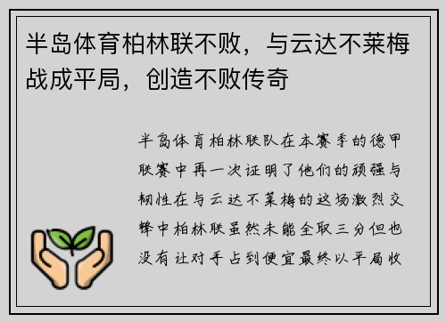 半岛体育柏林联不败，与云达不莱梅战成平局，创造不败传奇