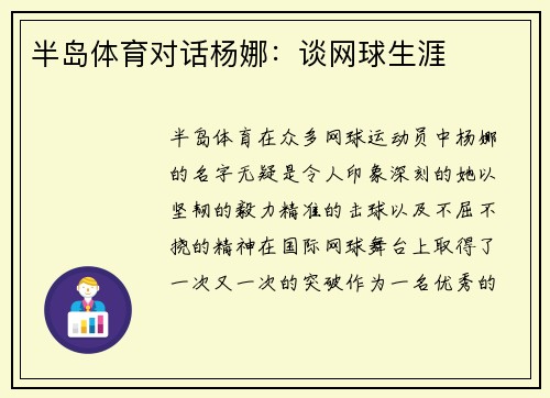 半岛体育对话杨娜：谈网球生涯