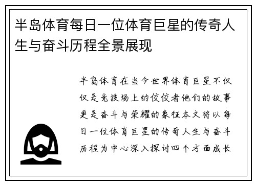 半岛体育每日一位体育巨星的传奇人生与奋斗历程全景展现