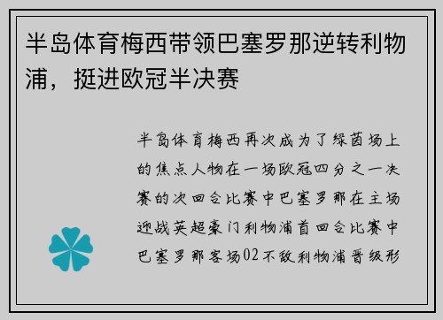 半岛体育梅西带领巴塞罗那逆转利物浦，挺进欧冠半决赛