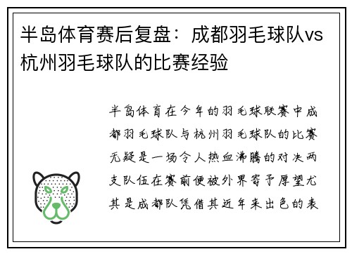 半岛体育赛后复盘：成都羽毛球队vs杭州羽毛球队的比赛经验