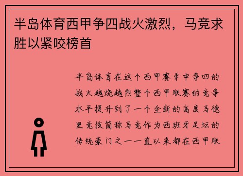半岛体育西甲争四战火激烈，马竞求胜以紧咬榜首