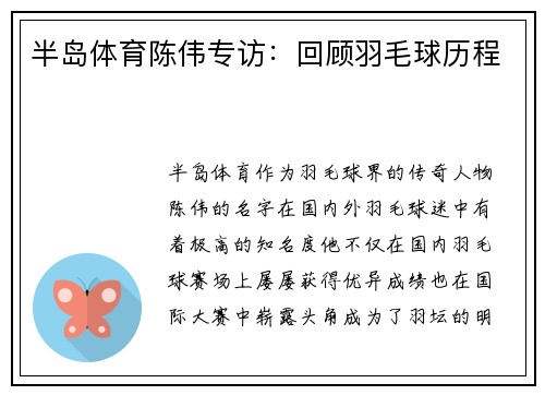 半岛体育陈伟专访：回顾羽毛球历程