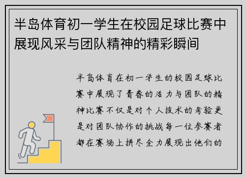 半岛体育初一学生在校园足球比赛中展现风采与团队精神的精彩瞬间