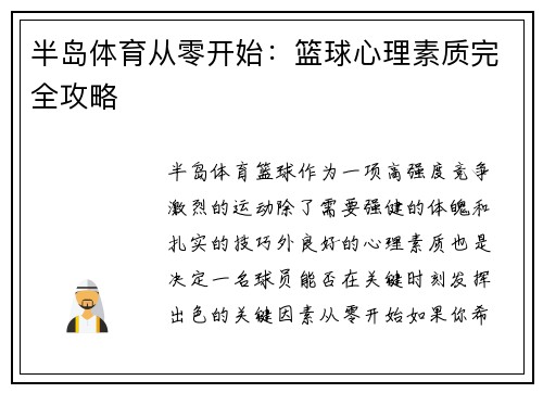 半岛体育从零开始：篮球心理素质完全攻略