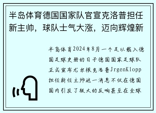 半岛体育德国国家队官宣克洛普担任新主帅，球队士气大涨，迈向辉煌新篇章