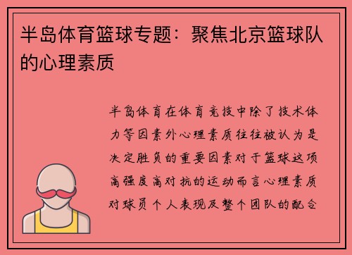 半岛体育篮球专题：聚焦北京篮球队的心理素质