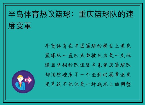 半岛体育热议篮球：重庆篮球队的速度变革