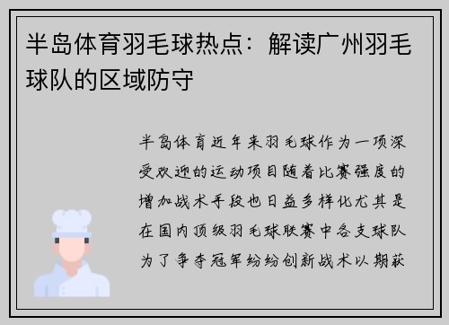 半岛体育羽毛球热点：解读广州羽毛球队的区域防守