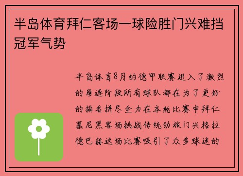 半岛体育拜仁客场一球险胜门兴难挡冠军气势