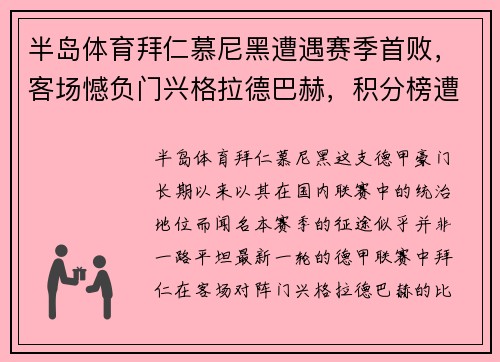半岛体育拜仁慕尼黑遭遇赛季首败，客场憾负门兴格拉德巴赫，积分榜遭受重创