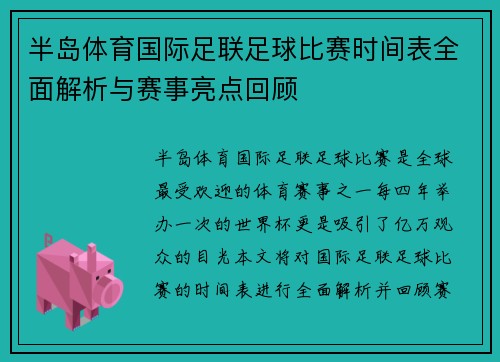 半岛体育国际足联足球比赛时间表全面解析与赛事亮点回顾