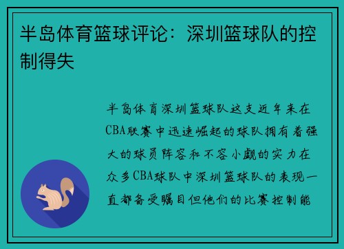 半岛体育篮球评论：深圳篮球队的控制得失