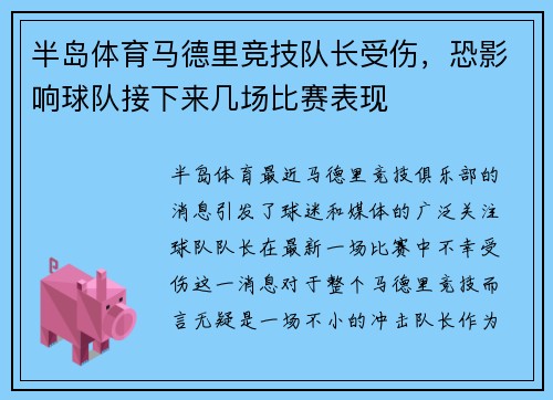 半岛体育马德里竞技队长受伤，恐影响球队接下来几场比赛表现