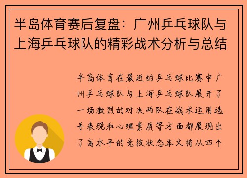 半岛体育赛后复盘：广州乒乓球队与上海乒乓球队的精彩战术分析与总结