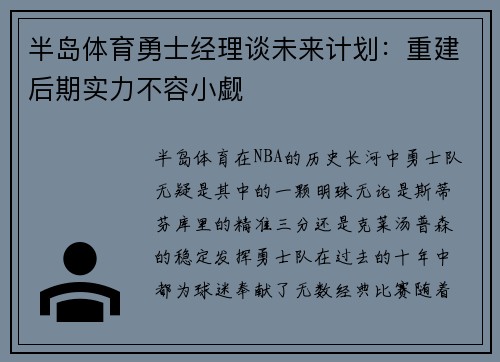 半岛体育勇士经理谈未来计划：重建后期实力不容小觑