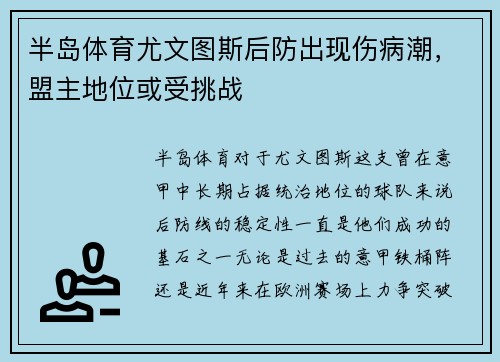 半岛体育尤文图斯后防出现伤病潮，盟主地位或受挑战