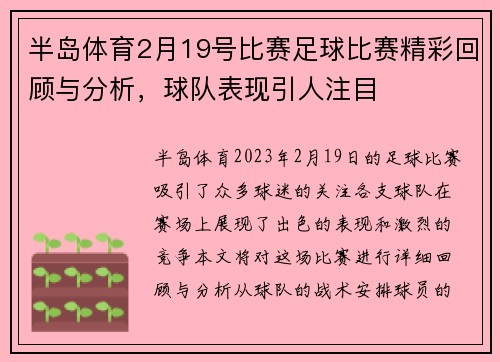 半岛体育2月19号比赛足球比赛精彩回顾与分析，球队表现引人注目