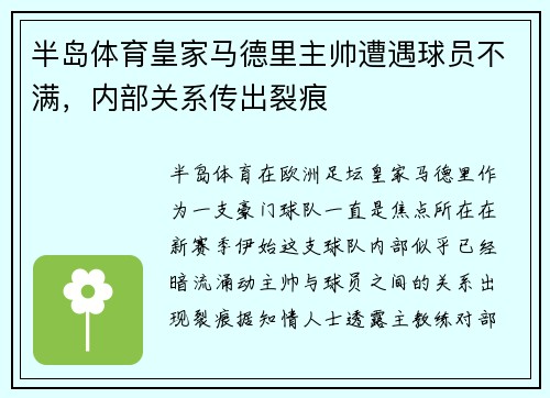 半岛体育皇家马德里主帅遭遇球员不满，内部关系传出裂痕