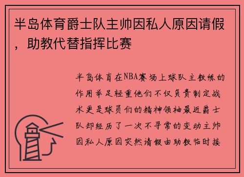 半岛体育爵士队主帅因私人原因请假，助教代替指挥比赛