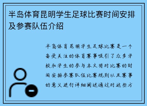 半岛体育昆明学生足球比赛时间安排及参赛队伍介绍