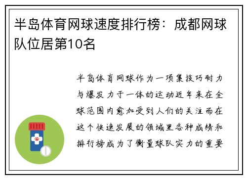 半岛体育网球速度排行榜：成都网球队位居第10名