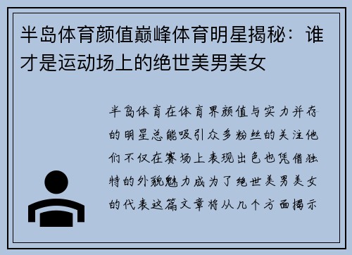 半岛体育颜值巅峰体育明星揭秘：谁才是运动场上的绝世美男美女