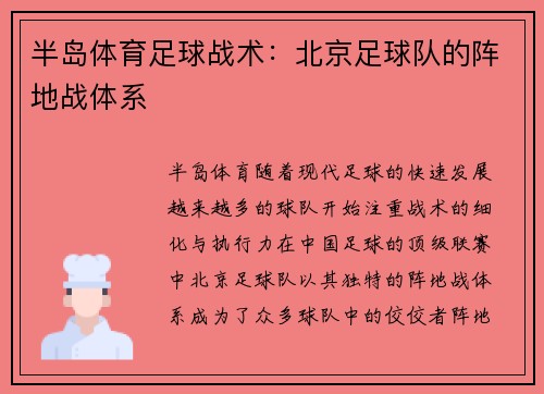 半岛体育足球战术：北京足球队的阵地战体系