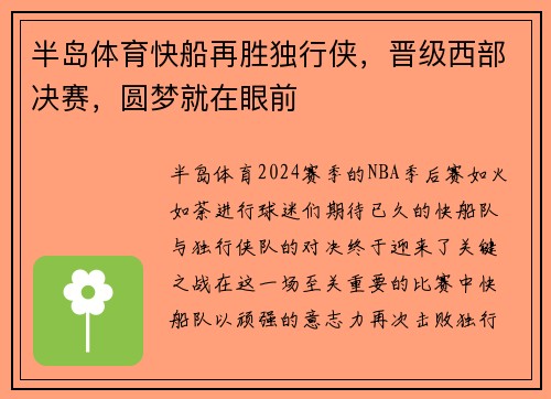 半岛体育快船再胜独行侠，晋级西部决赛，圆梦就在眼前