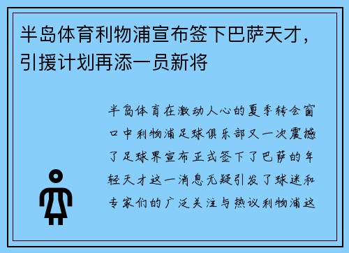 半岛体育利物浦宣布签下巴萨天才，引援计划再添一员新将