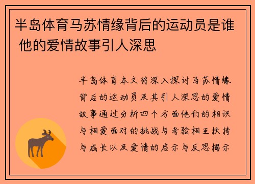 半岛体育马苏情缘背后的运动员是谁 他的爱情故事引人深思