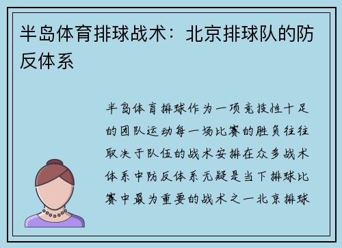 半岛体育排球战术：北京排球队的防反体系