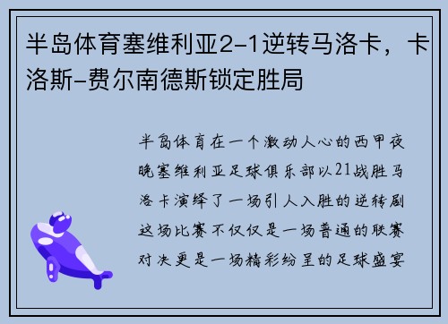 半岛体育塞维利亚2-1逆转马洛卡，卡洛斯-费尔南德斯锁定胜局