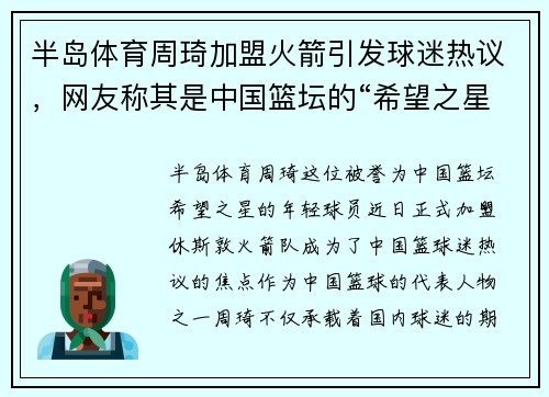 半岛体育周琦加盟火箭引发球迷热议，网友称其是中国篮坛的“希望之星”