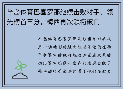 半岛体育巴塞罗那继续击败对手，领先榜首三分，梅西再次领衔破门
