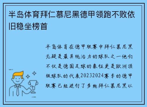 半岛体育拜仁慕尼黑德甲领跑不败依旧稳坐榜首