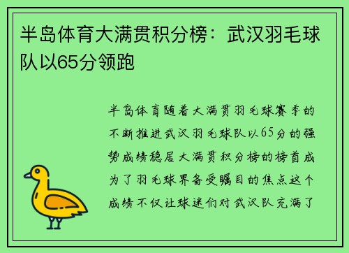 半岛体育大满贯积分榜：武汉羽毛球队以65分领跑