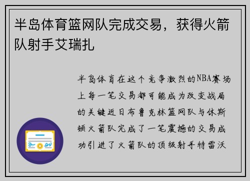 半岛体育篮网队完成交易，获得火箭队射手艾瑞扎
