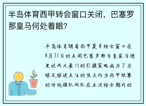 半岛体育西甲转会窗口关闭，巴塞罗那皇马何处着眼？