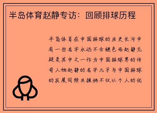 半岛体育赵静专访：回顾排球历程