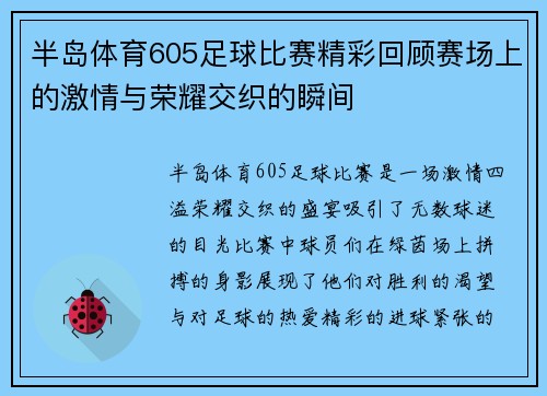 半岛体育605足球比赛精彩回顾赛场上的激情与荣耀交织的瞬间