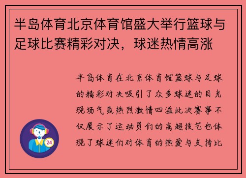 半岛体育北京体育馆盛大举行篮球与足球比赛精彩对决，球迷热情高涨